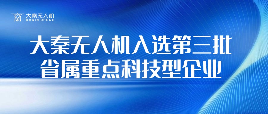 大秦?zé)o人機(jī)入選第三批省屬重點(diǎn)科技型企業(yè)